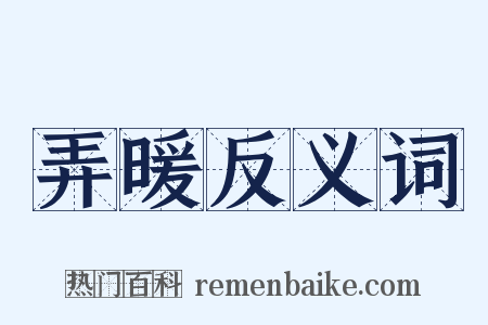 弄暖反义词是什么意思的图片